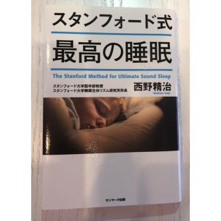 スタンフォード式最高の睡眠(ビジネス/経済)