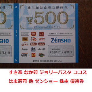 ゼンショー(ゼンショー)の500円分 すき家 なか卯 はま寿司 ゼンショー 株主 優待券(レストラン/食事券)