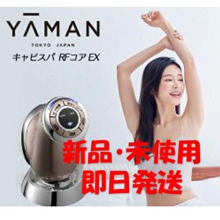 ヤーマン(YA-MAN)の【新品未使用】(ya-man) キャビスパRFコア EX(ボディケア/エステ)