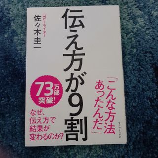 ダイヤモンドシャ(ダイヤモンド社)の伝え方が９割(ビジネス/経済)