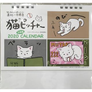 2020卓上カレンダー　猫ピッチャー(カレンダー/スケジュール)