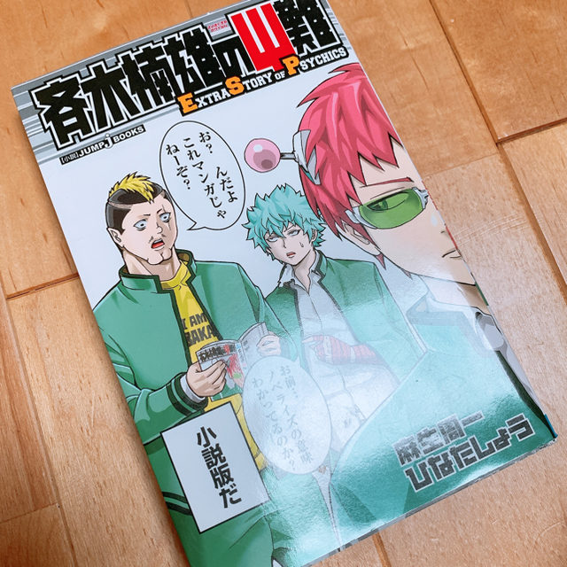 集英社(シュウエイシャ)の斉木楠雄のΨ難 ＥＸＴＲＡ　ＳＴＯＲＹ　ＯＦ　ＰＳＹＣＨＩＣＳ エンタメ/ホビーの本(文学/小説)の商品写真