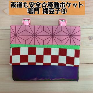 【鬼滅の刃 竈門 禰豆子】移動ポケット④【夜道も安全】(外出用品)