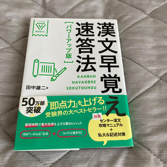 漢文早覚え速答法 パワ－アップ版 エンタメ/ホビーの本(語学/参考書)の商品写真