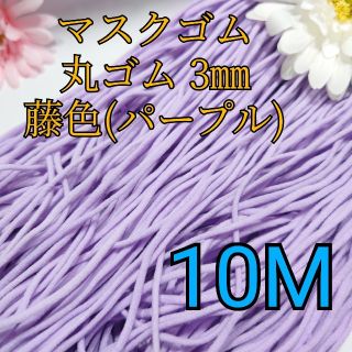 マスク(THE MASK)の丸ゴム藤色(紫) 3mm×10mふわふわマスクゴム マスク紐ゴム紐カラーソフト(生地/糸)