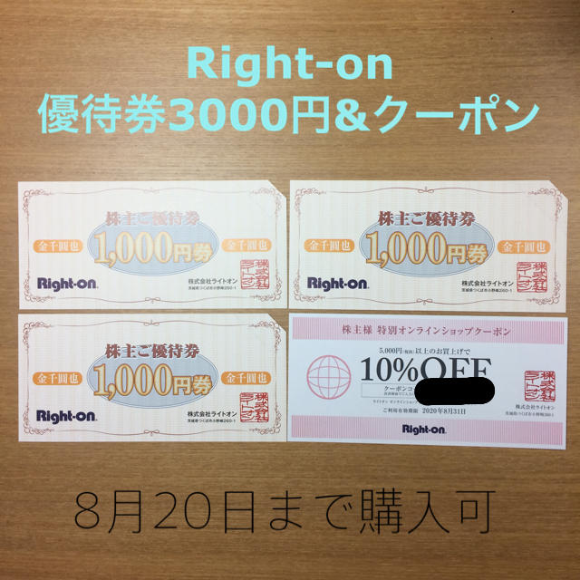 Right-on(ライトオン)のライトオン 株主優待券 3000円分 クーポン チケットの優待券/割引券(ショッピング)の商品写真