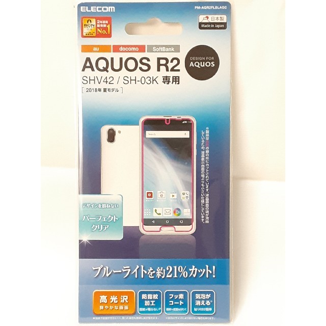 AQUOS(アクオス)のSHARP AQUOS R2 シャープ アクオス 液晶保護フィルム ブルーライト スマホ/家電/カメラのスマホアクセサリー(保護フィルム)の商品写真