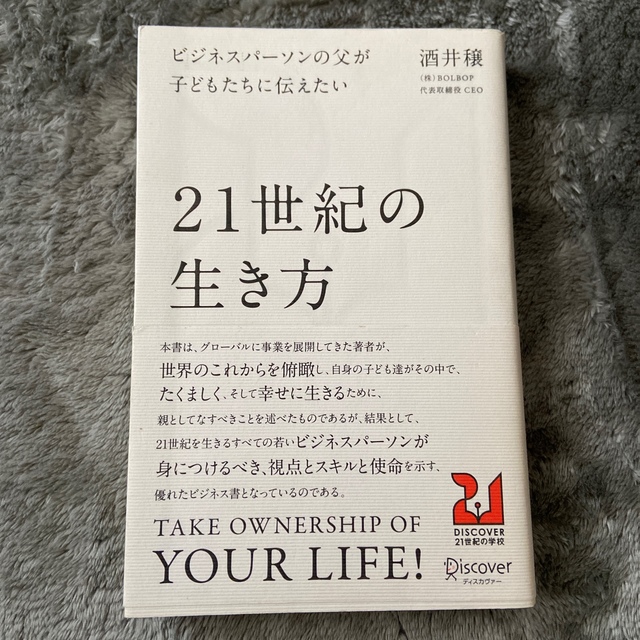 ビジネスパ－ソンの父が子どもたちに伝えたい２１世紀の生き方 エンタメ/ホビーの本(ビジネス/経済)の商品写真