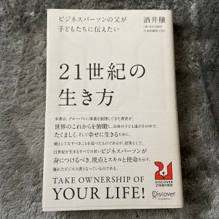 ビジネスパ－ソンの父が子どもたちに伝えたい２１世紀の生き方(ビジネス/経済)