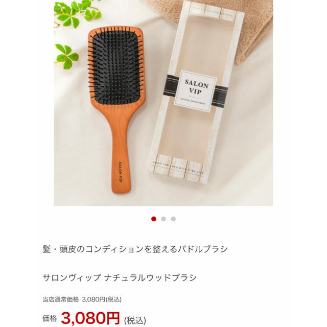 ★新品未使用SALON VIP ナチュラルウッドブラシ‼️ コスメ/美容のヘアケア/スタイリング(ヘアブラシ/クシ)の商品写真