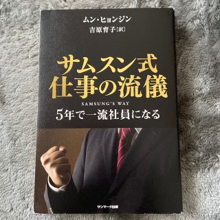 サンマークシュッパン(サンマーク出版)のサムスン式仕事の流儀 ５年で一流社員になる(ビジネス/経済)