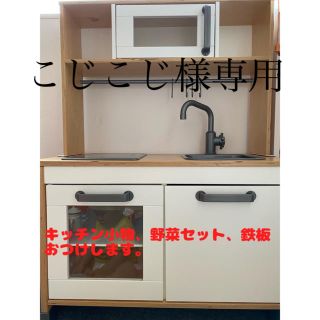 イケア(IKEA)のこじこじ様専用　IKEAままごとキッチン(知育玩具)