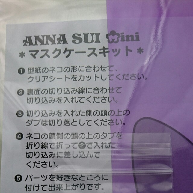 ANNA SUI mini(アナスイミニ)のアナスイ マスクケースキット レディースのファッション小物(その他)の商品写真