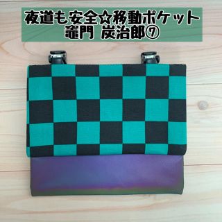 【鬼滅の刃 竈門 炭治郎】移動ポケット⑦【夜道も安全】(外出用品)