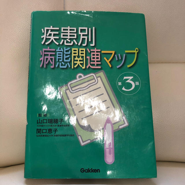 学研(ガッケン)の学研 疾患別病態関連マップ 第3版 エンタメ/ホビーの本(健康/医学)の商品写真