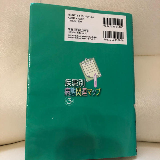 学研(ガッケン)の学研 疾患別病態関連マップ 第3版 エンタメ/ホビーの本(健康/医学)の商品写真