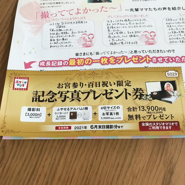 スタジオマリオ　15290円分 チケットの優待券/割引券(その他)の商品写真