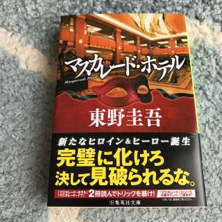 マスカレードホテル　東野圭吾(文学/小説)