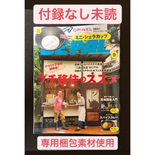 オピネル(OPINEL)のビーパル　9月号　付録なし(趣味/スポーツ)