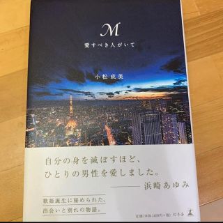 M 愛すべき人がいて(文学/小説)