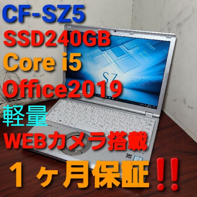 CF-SZ5 【新品SSD240GB】【WEBカメラ搭載】Office20194GBストレージ