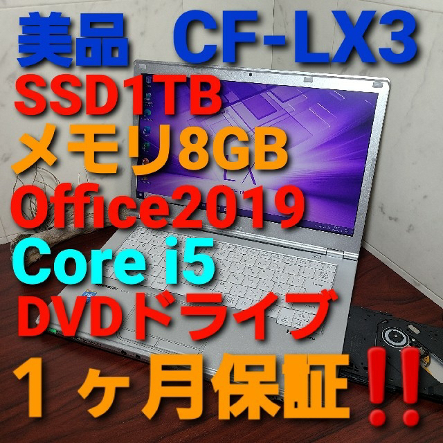 美品【CF-LX3】【新品SSD1TB】 レッツノートOffice 2019