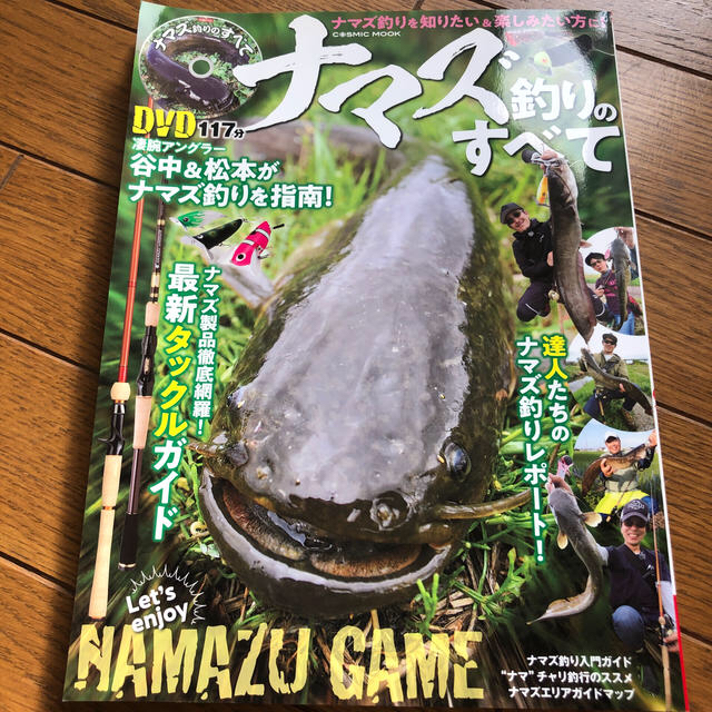 ナマズ釣りのすべて ポイントから攻略法まで、これ一冊ですべてが分かる！ エンタメ/ホビーの本(趣味/スポーツ/実用)の商品写真