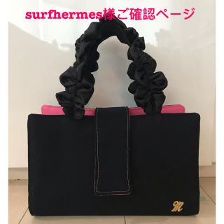 surfhermes様ご確認ページ(フリルハンドルレビューブックカバー )(ブックカバー)