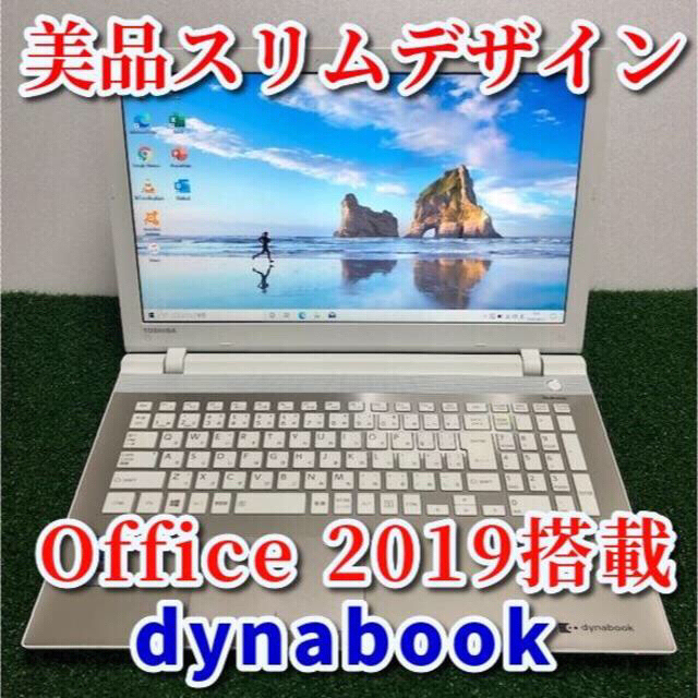 美品！スタイリッシュスリム dynabook T45/TG 最新オフィス搭載！