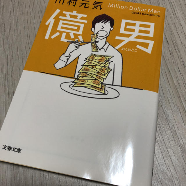 億男 エンタメ/ホビーの本(その他)の商品写真