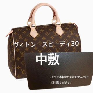 ルイヴィトン(LOUIS VUITTON)のヴィトン  スピーディ30 中敷 中敷き 底板(トートバッグ)