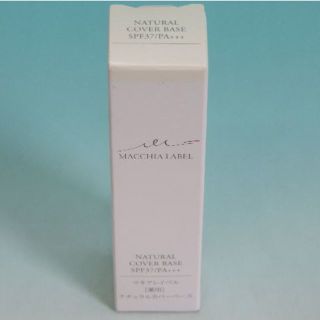 マキアレイベル(Macchia Label)のマキアレイベル 薬用ナチュラルカバーベース 紫外線カット 近赤外線カット(化粧下地)