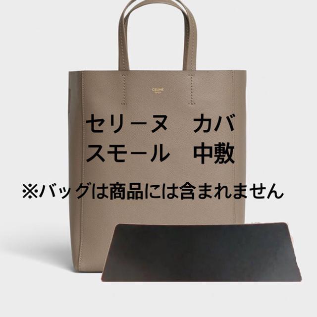 バッグ中敷　セリーヌ　カバ　スモール　中敷 中敷き 底板