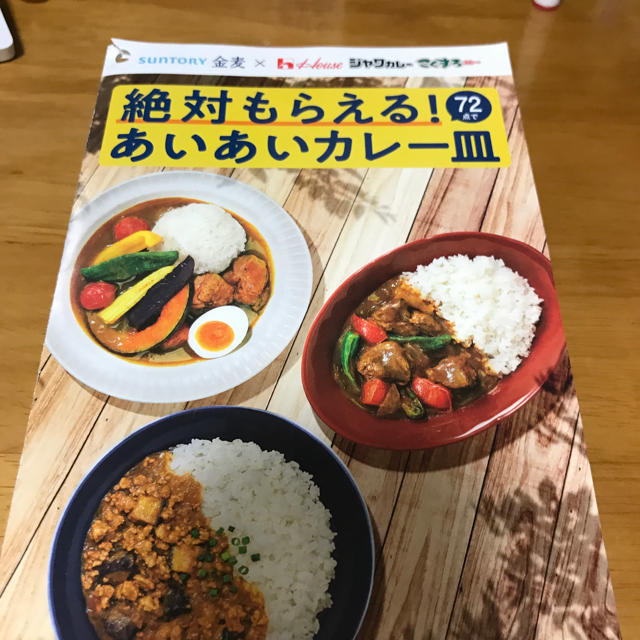 サントリー(サントリー)の金麦　絶対もらえる！あいあいカレー皿　応募シール72枚 チケットのチケット その他(その他)の商品写真