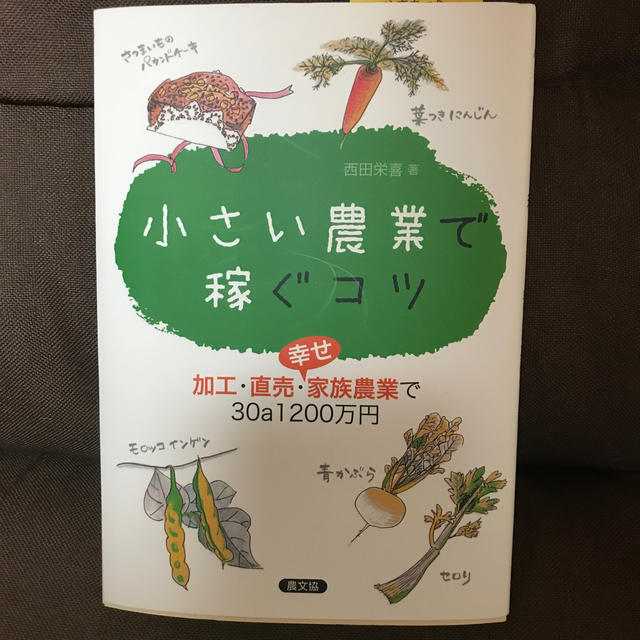 小さい農業で稼ぐコツ 加工・直売・幸せ家族農業で３０ａ１２００万円 エンタメ/ホビーの本(科学/技術)の商品写真