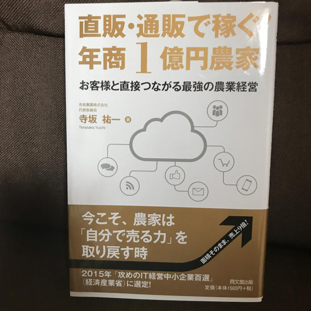 直販・通販で稼ぐ！年商１億円農家 お客様と直接つながる最強の農業経営 エンタメ/ホビーの本(ビジネス/経済)の商品写真