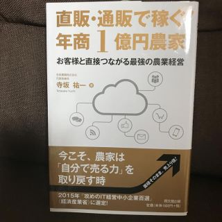 直販・通販で稼ぐ！年商１億円農家 お客様と直接つながる最強の農業経営(ビジネス/経済)