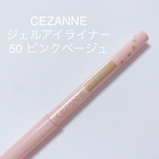 セザンヌケショウヒン(CEZANNE（セザンヌ化粧品）)のCEZANNE ジェルアイライナー(アイライナー)