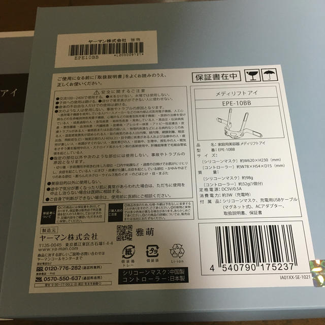 新品未開封　ヤーマン　美顔器  EPE-10BB メディリフトアイ