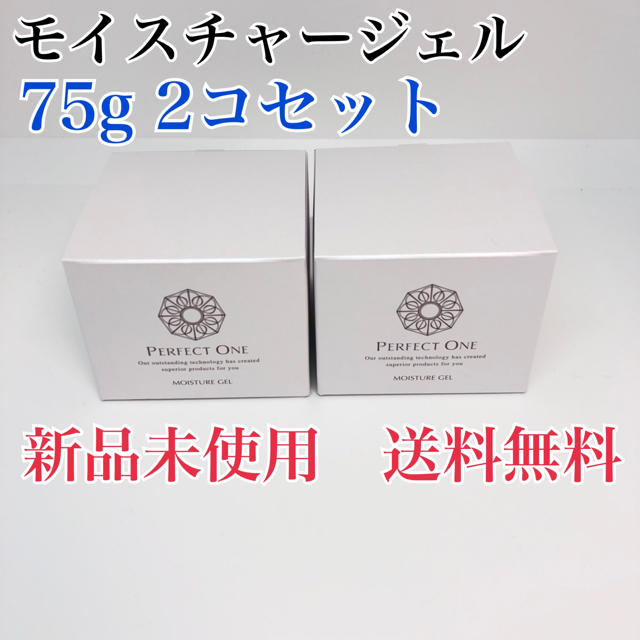 パーフェクトワン モイスチャージェル(美容液ジェル)75g x2個 新品未開封