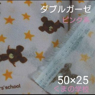 クマノガッコウ(くまのがっこう)のくまのがっこう ダブルガーゼ 生地 ハギレ 【PP-1】50×25(生地/糸)