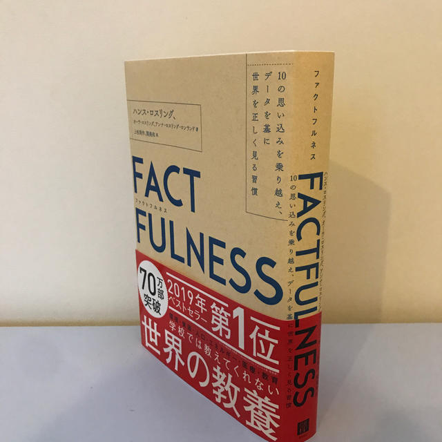 ＦＡＣＴＦＵＬＮＥＳＳ １０の思い込みを乗り越え、データを基に世界を正しく エンタメ/ホビーの本(ビジネス/経済)の商品写真