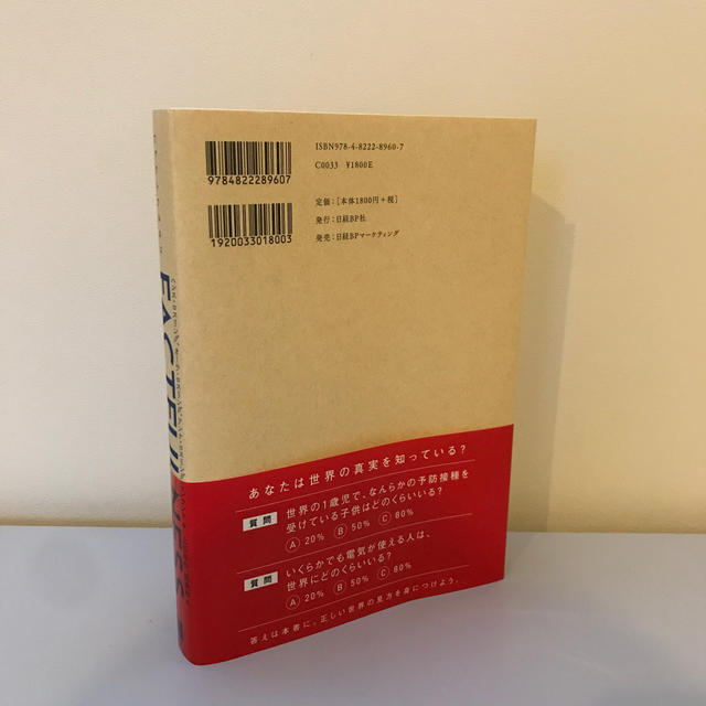 ＦＡＣＴＦＵＬＮＥＳＳ １０の思い込みを乗り越え、データを基に世界を正しく エンタメ/ホビーの本(ビジネス/経済)の商品写真