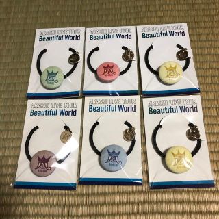 アラシ(嵐)の嵐 コンサートグッズ Beautiful World 会場限定ヘアゴムセット(アイドルグッズ)