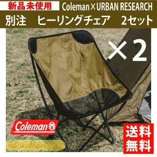 コールマン(Coleman)の別注　COLEMAN　コールマン　アーバンリサーチ　ヒーリングチェア　2脚(テーブル/チェア)