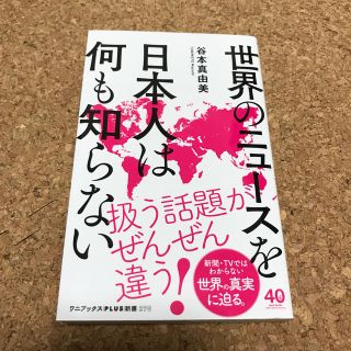 世界のニュースを日本人は何も知らない(文学/小説)