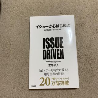 イシュ－からはじめよ 知的生産の「シンプルな本質」(ビジネス/経済)