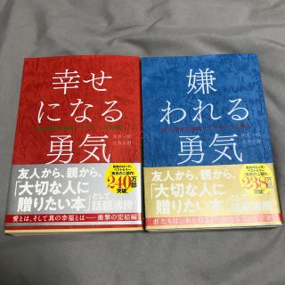 ダイヤモンドシャ(ダイヤモンド社)の『嫌われる勇気』『幸せになる勇気』自己啓発の源流「アドラ－」の教え(ビジネス/経済)