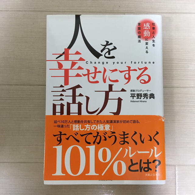 人を幸せにする話し方 仕事と人生を感動に変える言葉の魔法 エンタメ/ホビーの本(ビジネス/経済)の商品写真