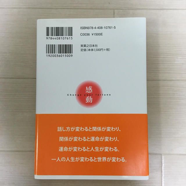 人を幸せにする話し方 仕事と人生を感動に変える言葉の魔法 エンタメ/ホビーの本(ビジネス/経済)の商品写真